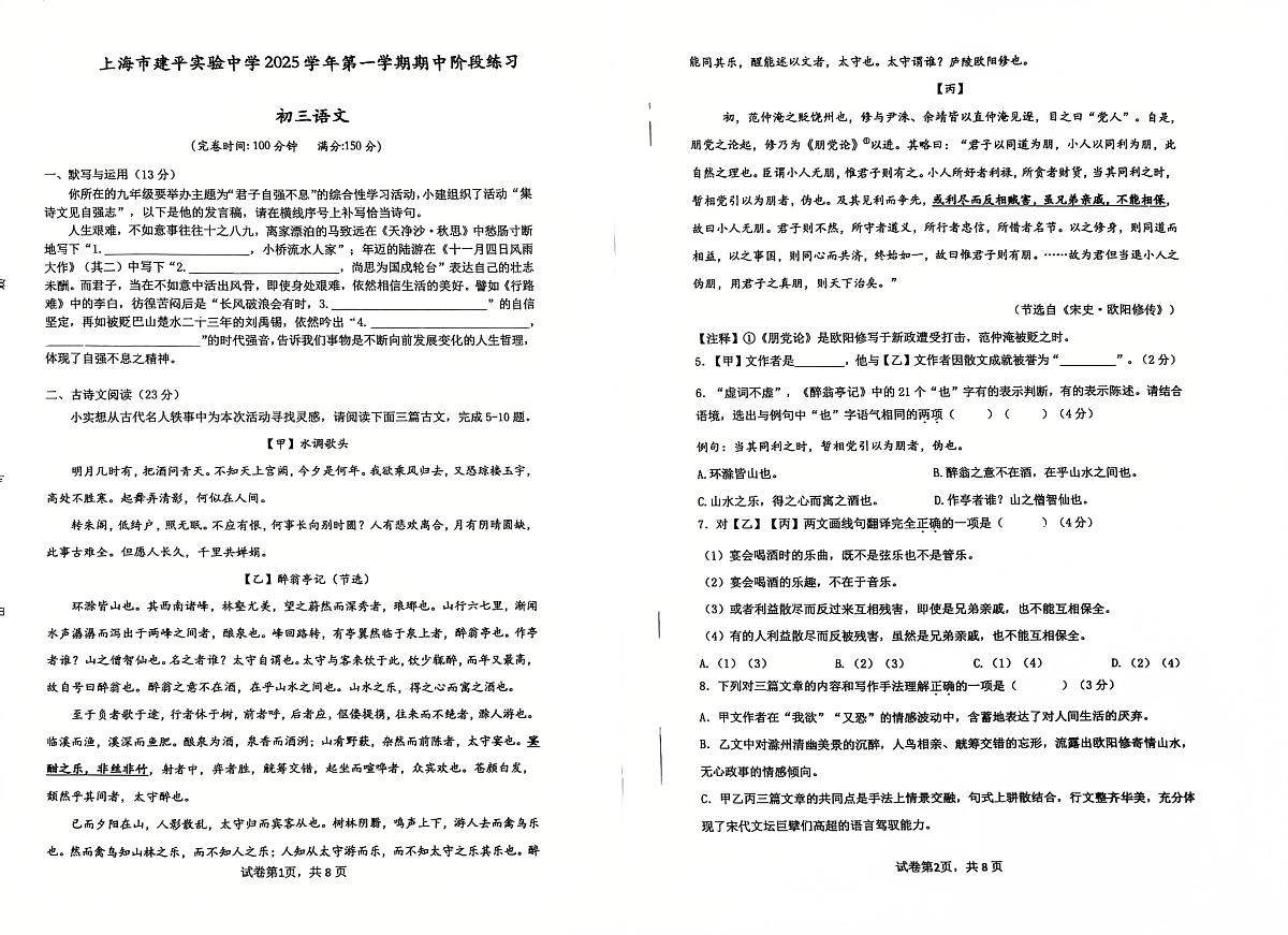 上海市建平实验中学2025-2026学年九年级上学期期中考试语文试卷第1页