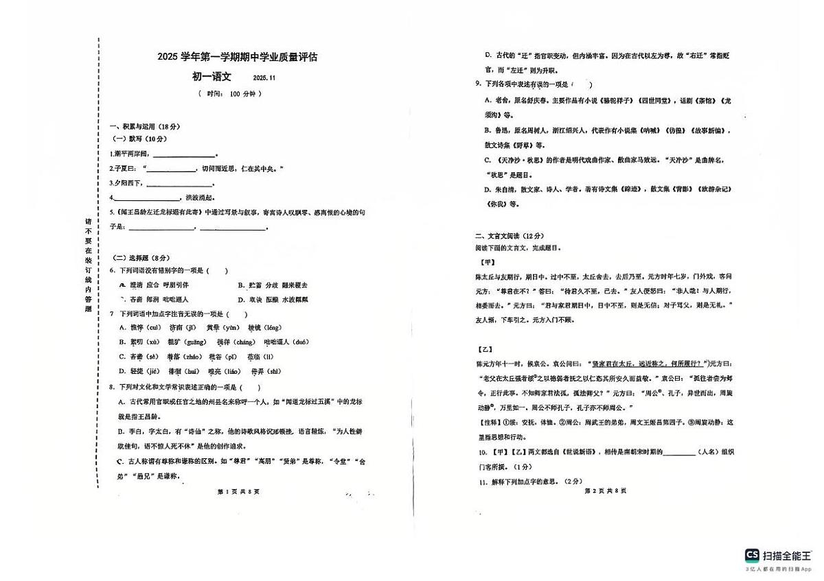 上海市建平实验中学2025-2026学年七年级上学期期中考试语文试题第1页