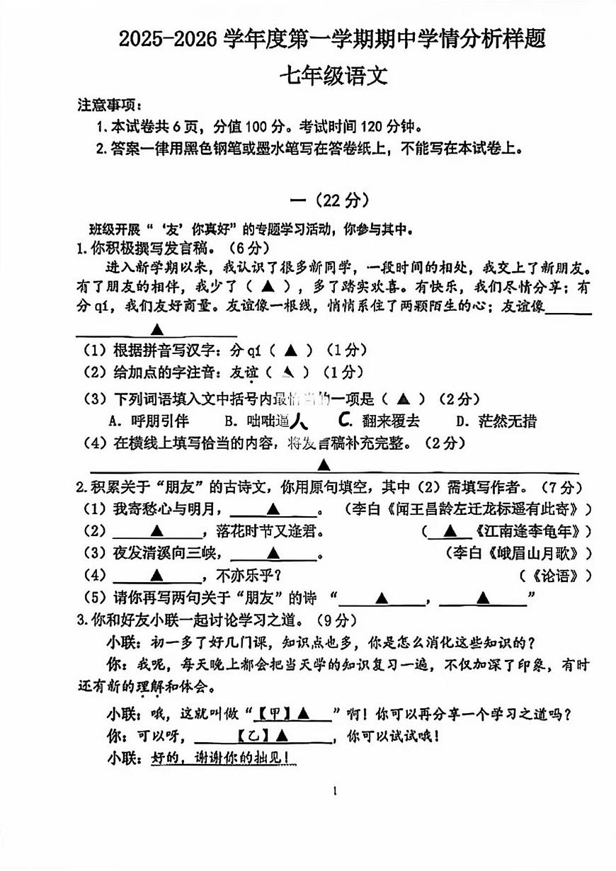 江苏省南京市联合体2025-2026学年七年级上学期期中语文试卷第1页