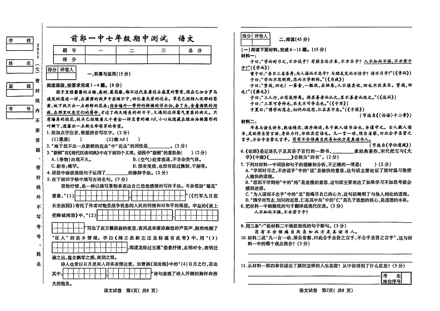 吉林省松原市前郭一中2025-2026学年七年级上学期期中测试语文试卷（含答案）第1页