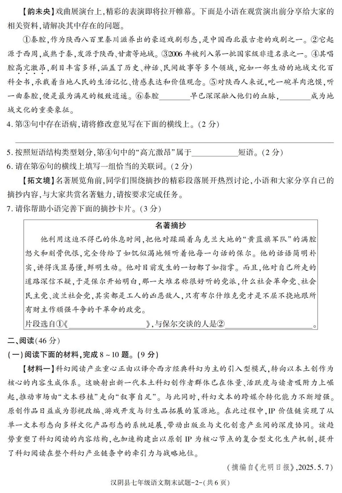 陕西省安康市汉阴县2024-2025学年七年级下学期期末考试语文试卷（含答案）第2页