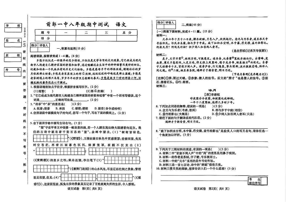 吉林省松原市前郭一中2025~2026学年度上学期期中测试 八年级语文（含答题卡、答案）第1页