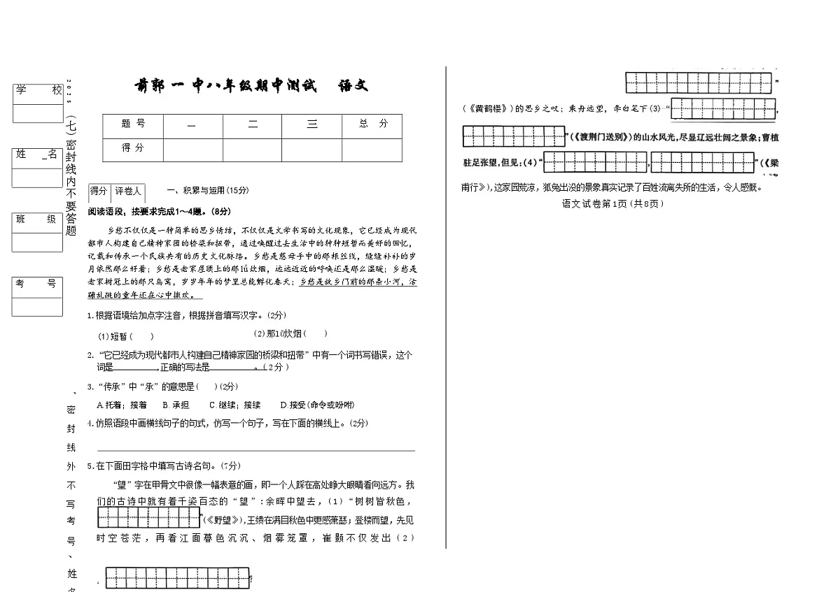 吉林省松原市前郭一中2025~2026学年度上学期期中测试 八年级语文（含答题卡、答案）第1页