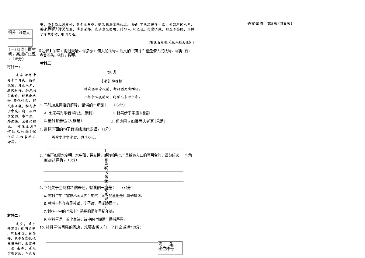 吉林省松原市前郭一中2025~2026学年度上学期期中测试 八年级语文（含答题卡、答案）第2页