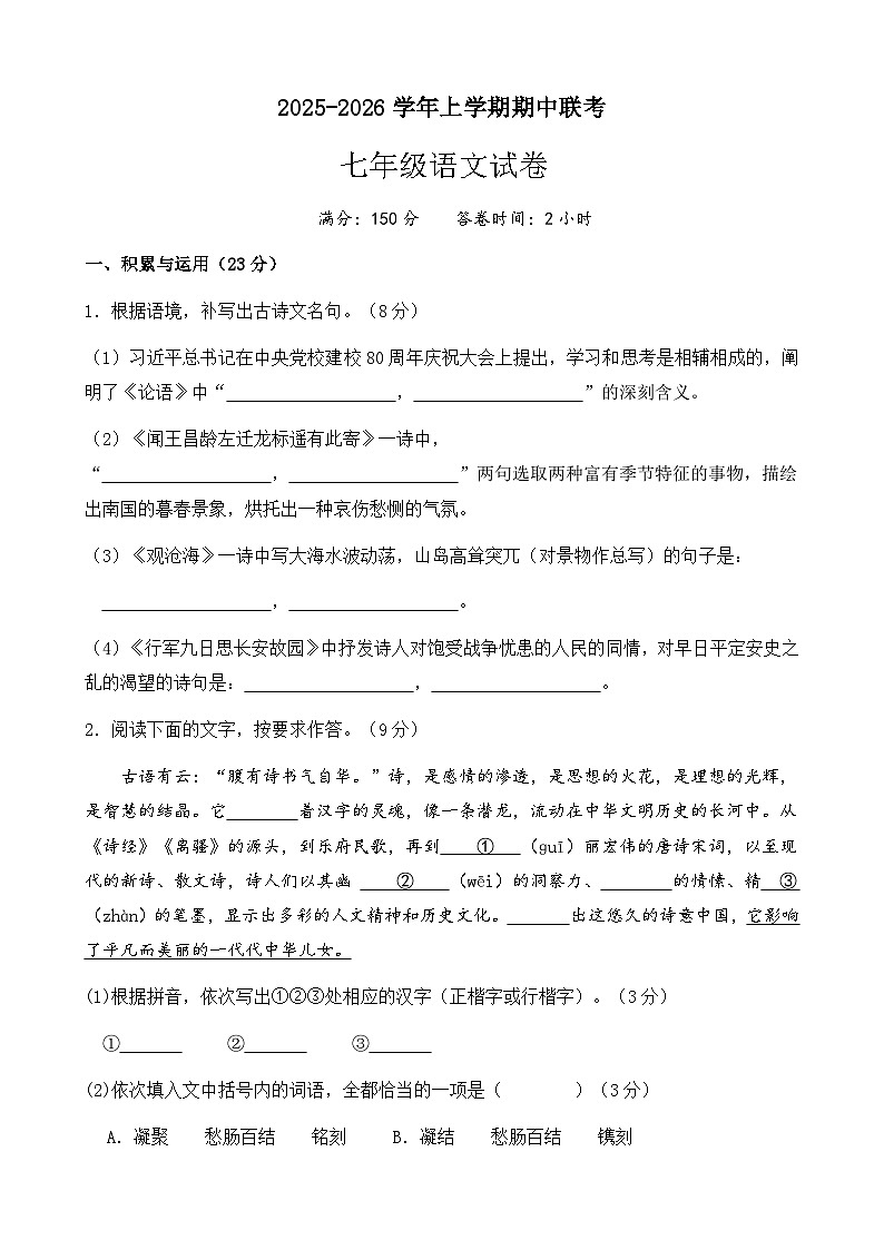 福建省莆田市仙游县第一中学、仙游现代中学2025-2026学年七年级上学期期中联考语文试题（含答案）第1页