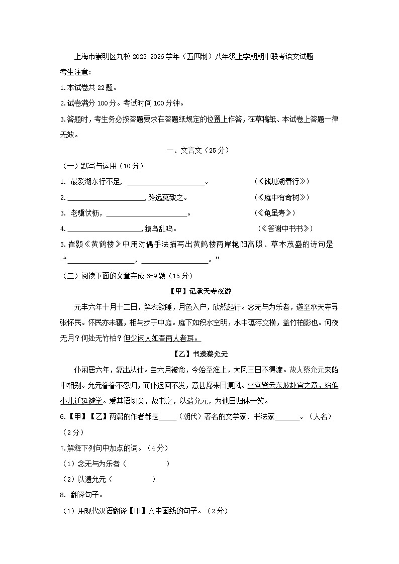 上海市崇明区九校2025-2026学年（五四制）八年级上学期期中联考语文试题（含答案）第1页