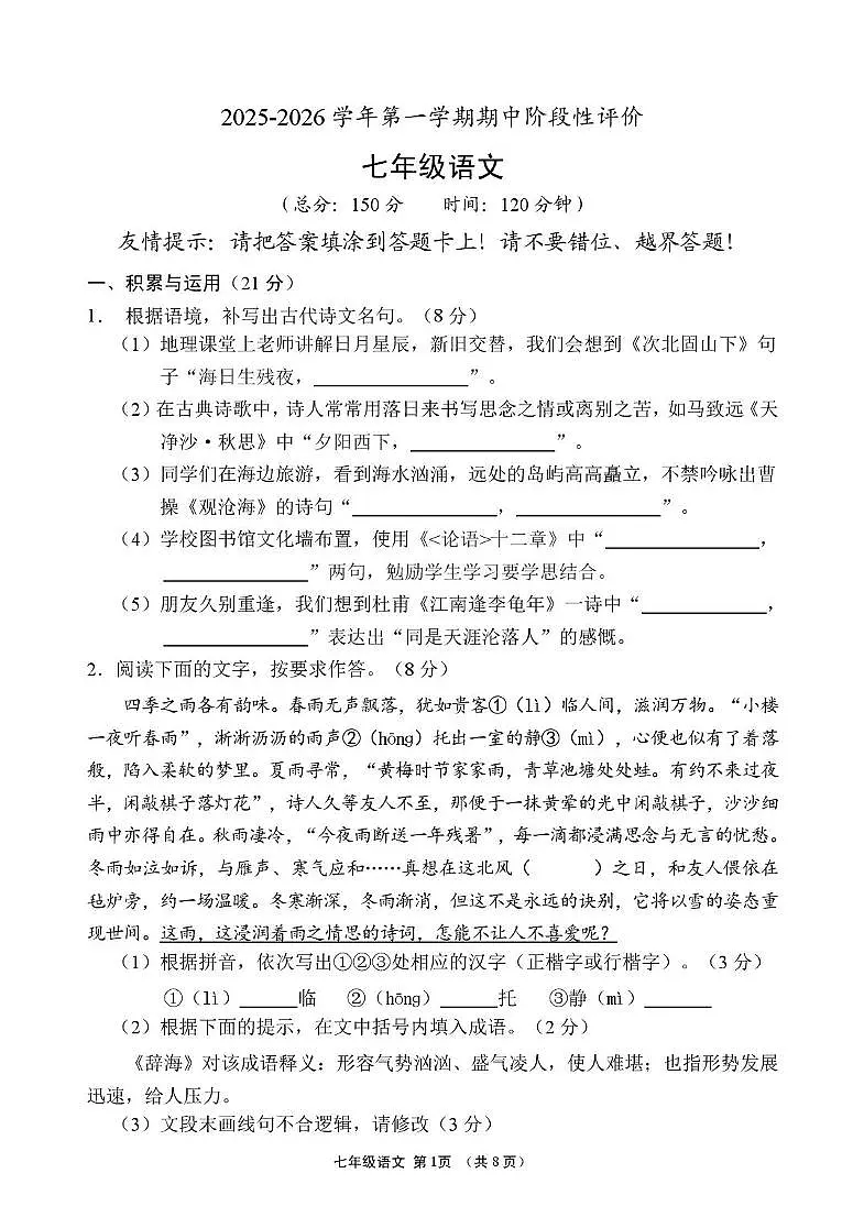 福建省漳州市龙海区第四中学2025-2026学年七年级上学期期中考试语文试题第1页