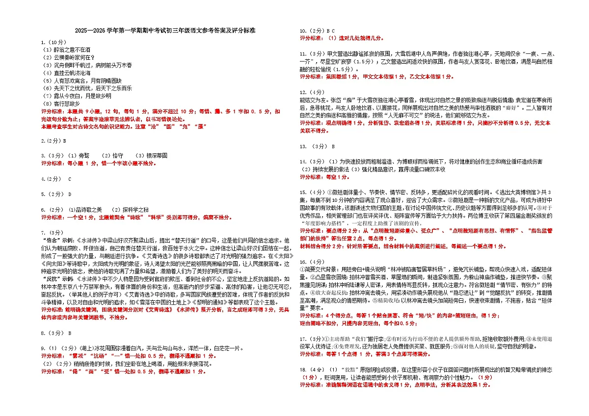 广东省江门市蓬江区紫茶中学2025—2026学年九年级上学期期中考试语文试题参考答案及评分标准第1页