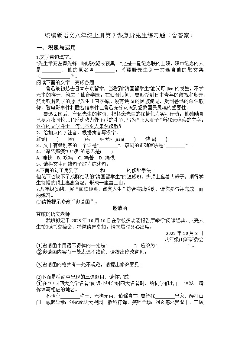 统编版语文八年级上册第7课藤野先生练习题（含答案）第1页