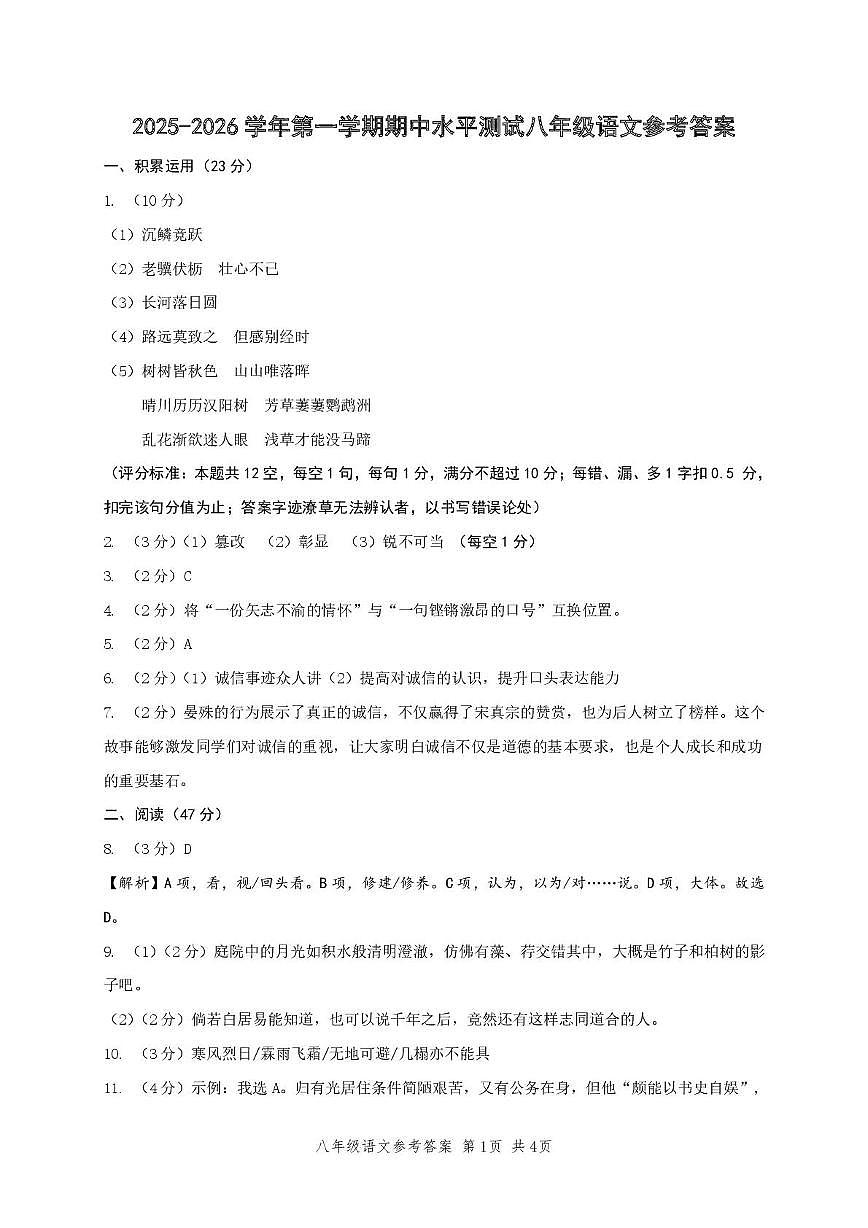 2025-2026学年第一学期期中水平测试八年级语文 2025-2026学年第一学期期中水平测试八年级语文参考答案第1页