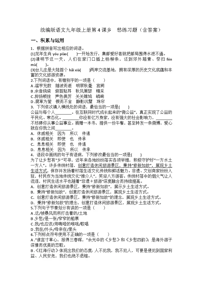 统编版语文九年级上册第4课乡　愁练习题（含答案）第1页