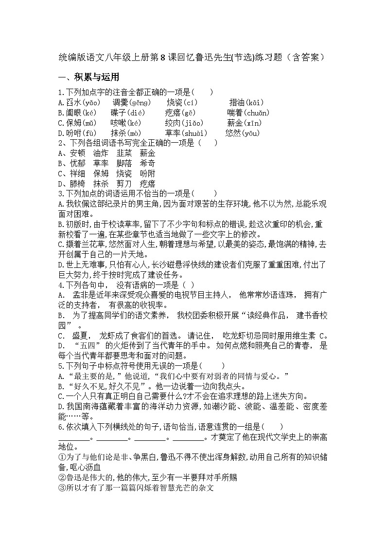 统编版语文八年级上册第8课回忆鲁迅先生(节选)练习题（含答案）第1页