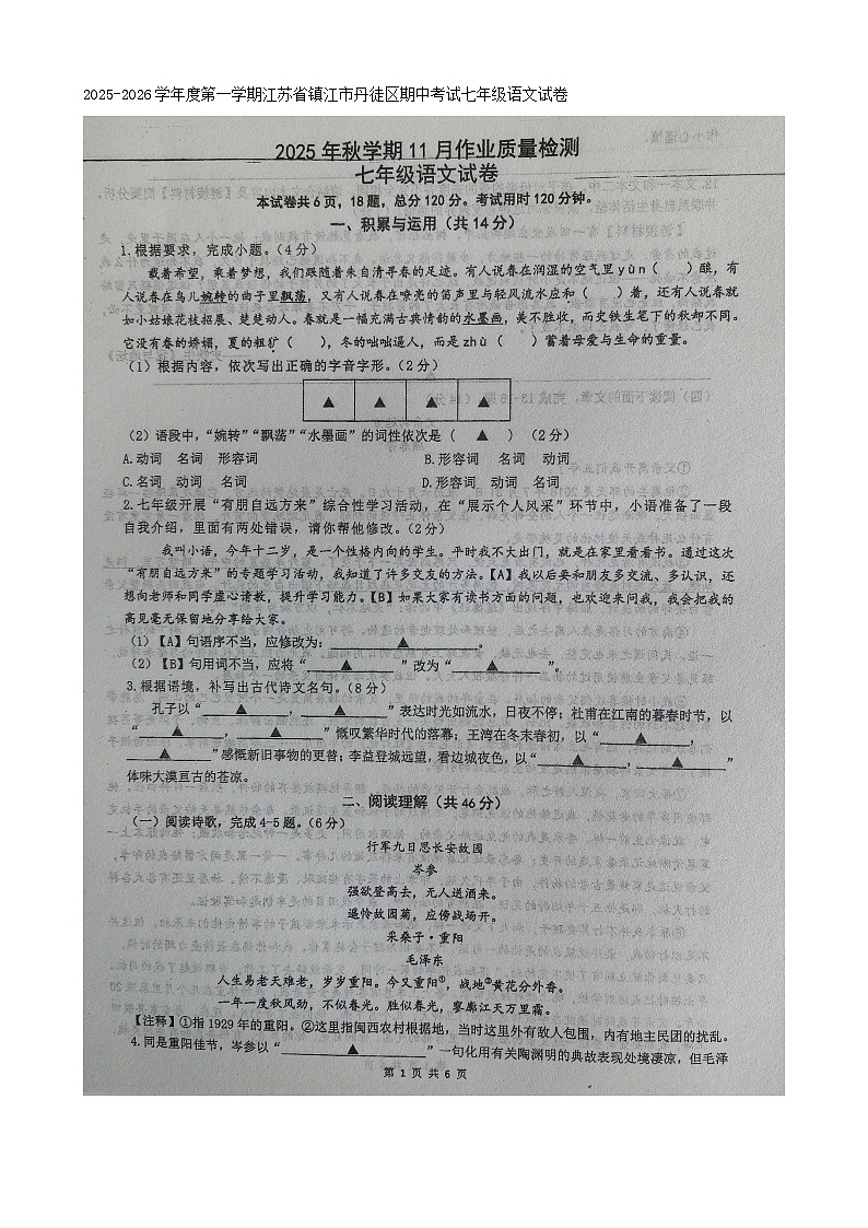 江苏省镇江市丹徒区2025-2026学年七年级上学期期中考试语文试卷（含答案）第1页