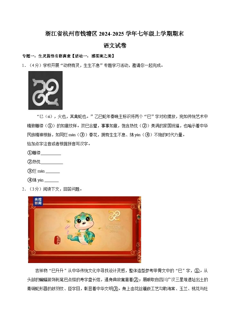 浙江省杭州市钱塘区2024-2025学年七年级上学期期末语文试卷（含答案）第1页