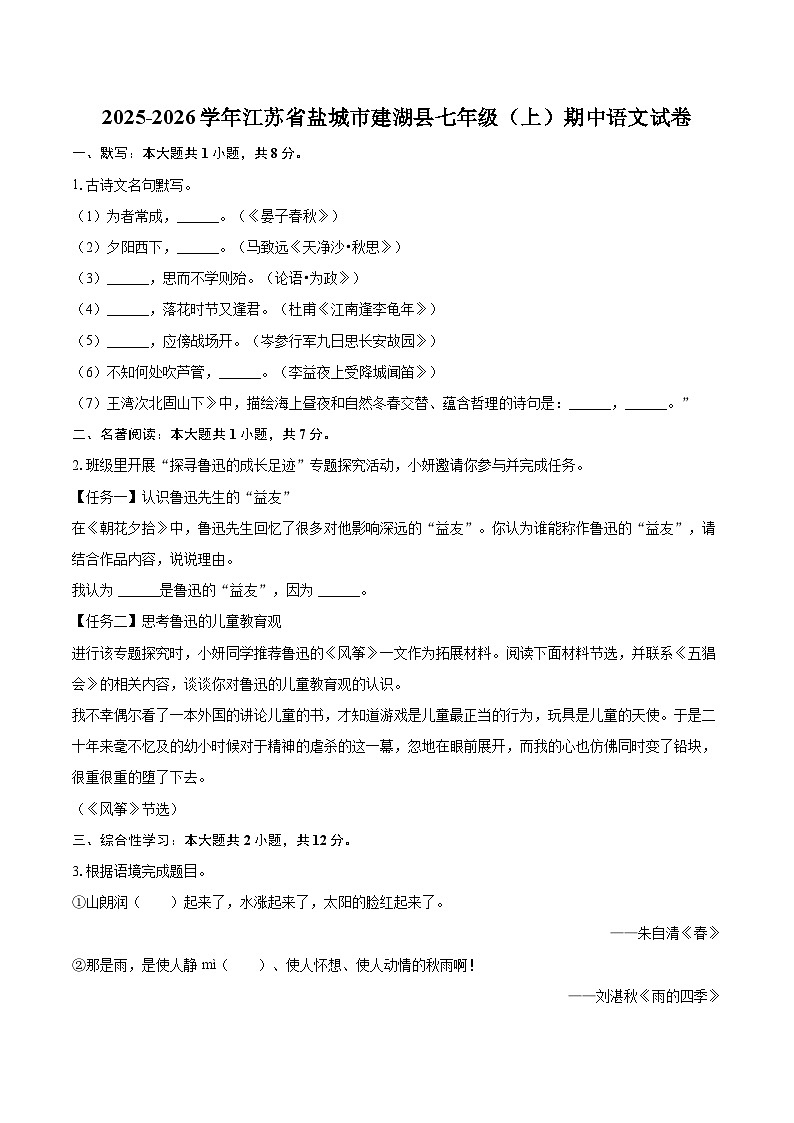 2025-2026学年江苏省盐城市建湖县七年级（上）期中语文试卷第1页
