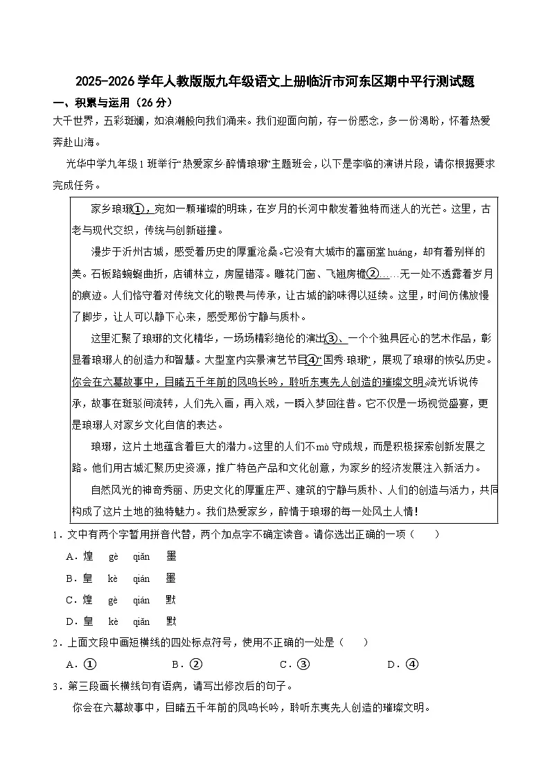 山东省临沂市河东区2025-2026学年九年级上学期期中 语文试题第1页