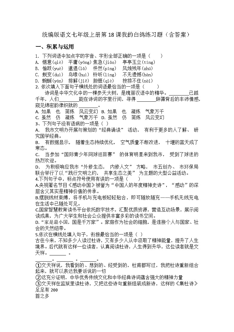 统编版语文七年级上册第18课我的白鸽练习题（含答案）第1页