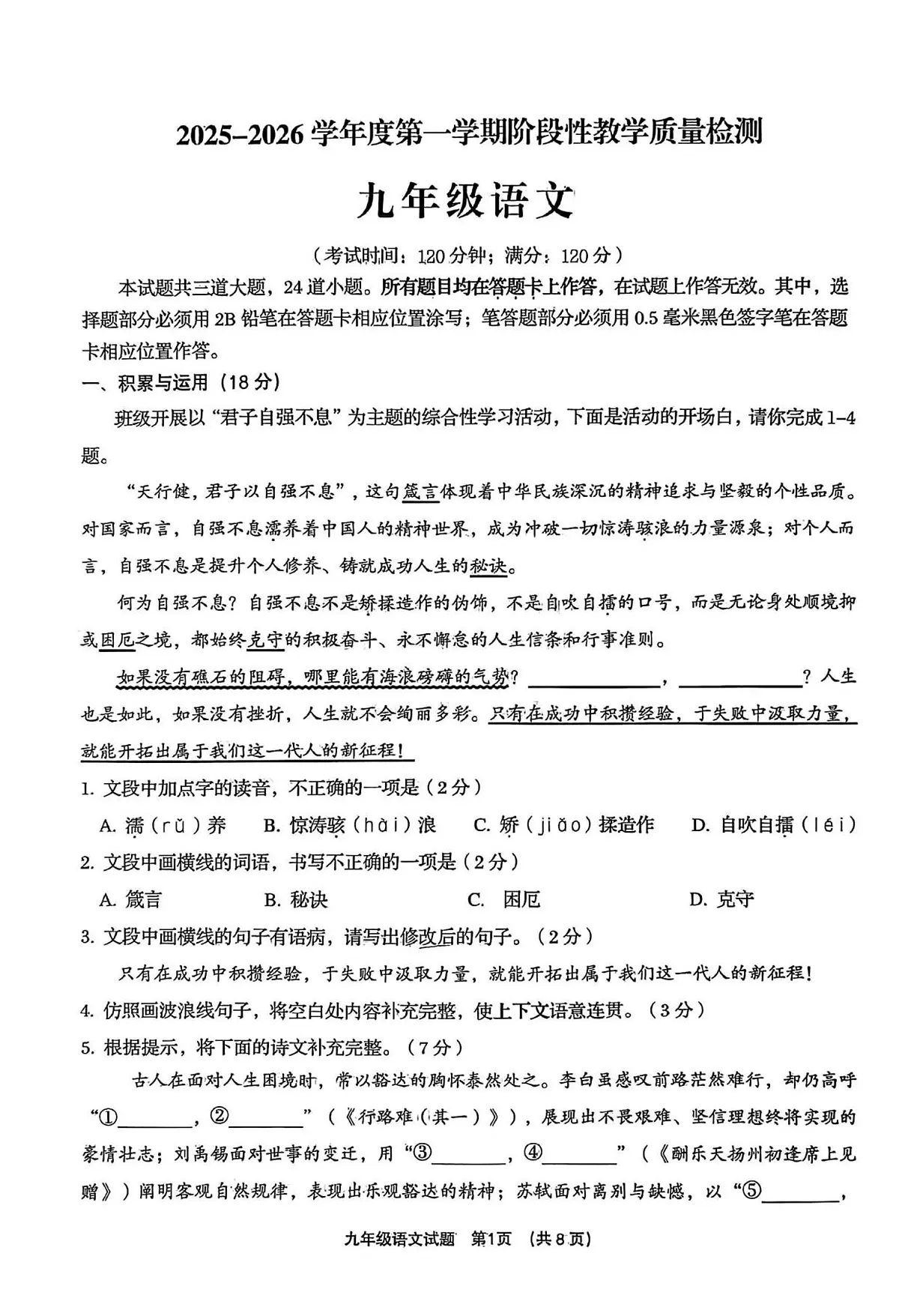 山东省青岛市胶州市2025-2026学年九年级上学期期中考试 语文试卷第1页