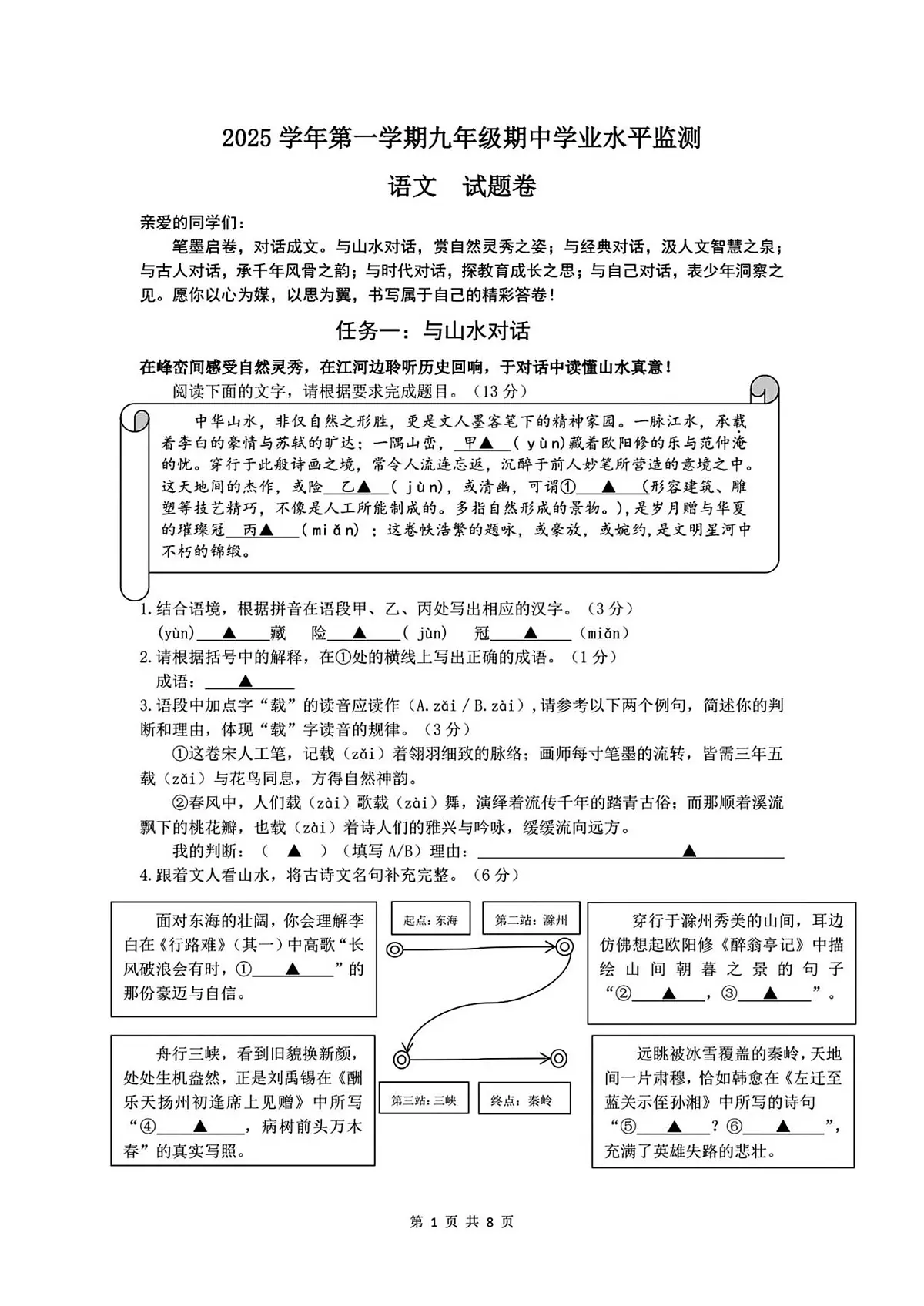 浙江省舟山市2025-2026学年九年级上学期期中考试 语文试卷第1页