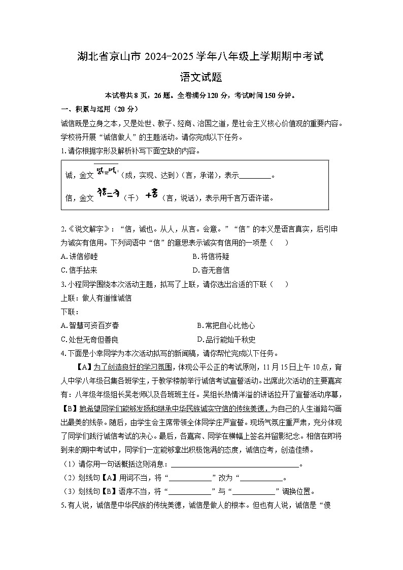 湖北省京山市2024-2025学年八年级上学期期中考试语文试题（学生版）第1页