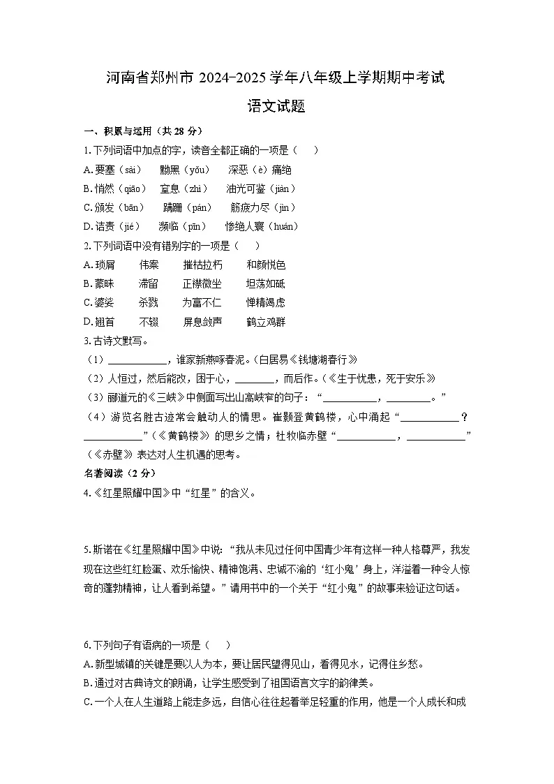 河南省郑州市2024-2025学年八年级上学期期中考试语文试题（学生版）第1页