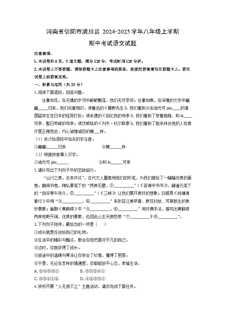 河南省信阳市潢川县2024-2025学年八年级上学期期中考试语文试题（学生版）第1页