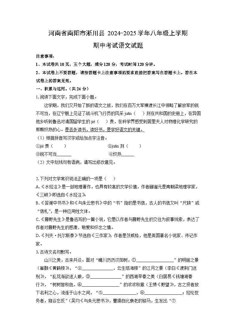 河南省南阳市淅川县2024-2025学年八年级上学期期中考试语文试题（学生版）第1页