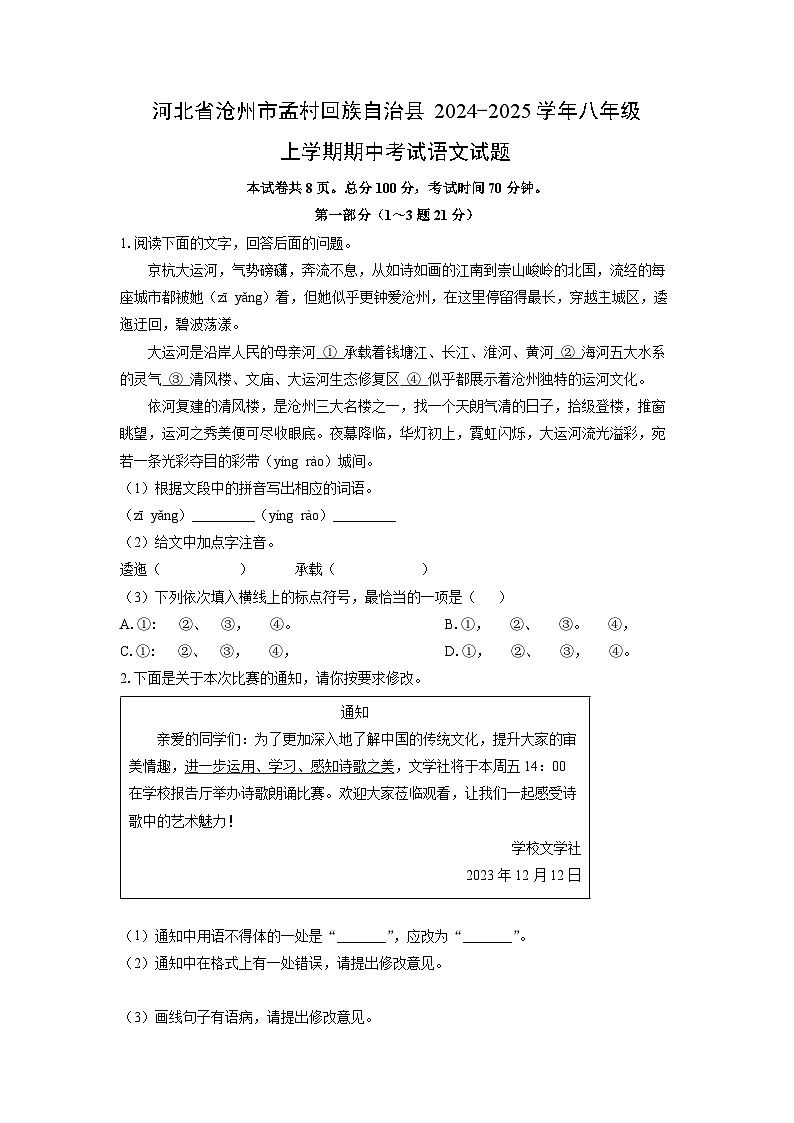 河北省沧州市孟村回族自治县2024-2025学年八年级上学期期中考试语文试题（学生版）第1页