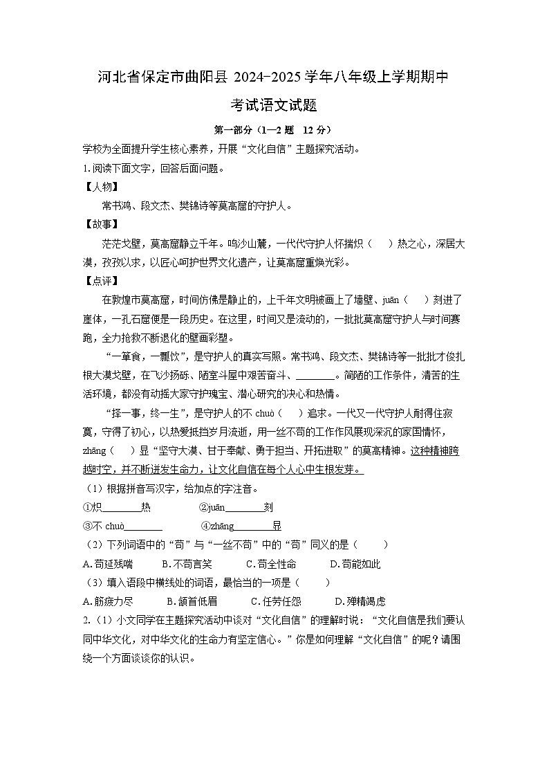 河北省保定市曲阳县2024-2025学年八年级上学期期中考试语文试题（学生版）第1页