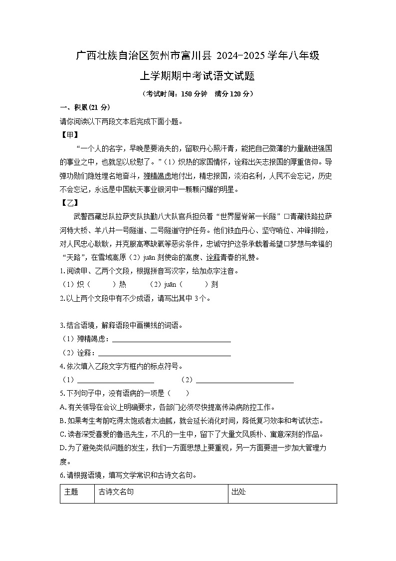 广西壮族自治区贺州市富川县2024-2025学年八年级上学期期中考试语文试题（学生版）第1页