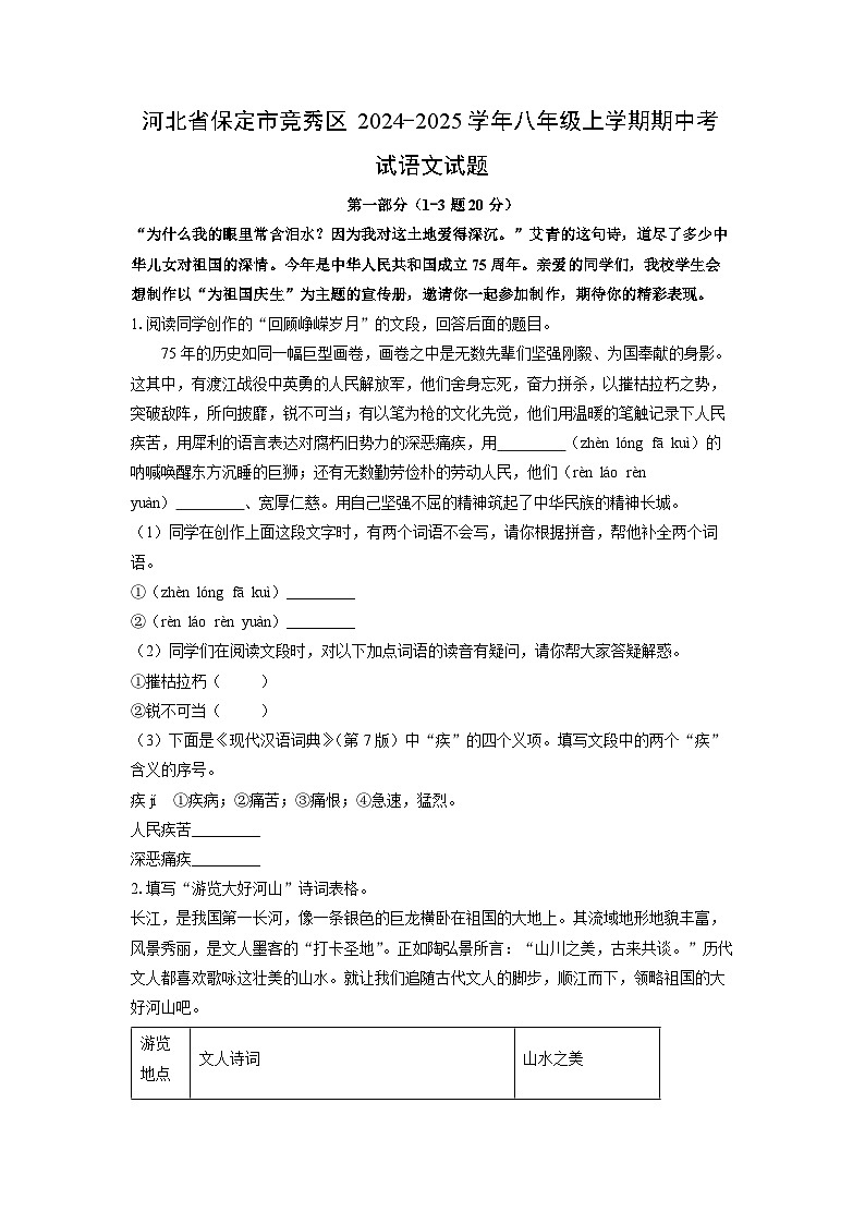 河北省保定市竞秀区2024-2025学年八年级上学期期中考试语文试题（学生版）第1页