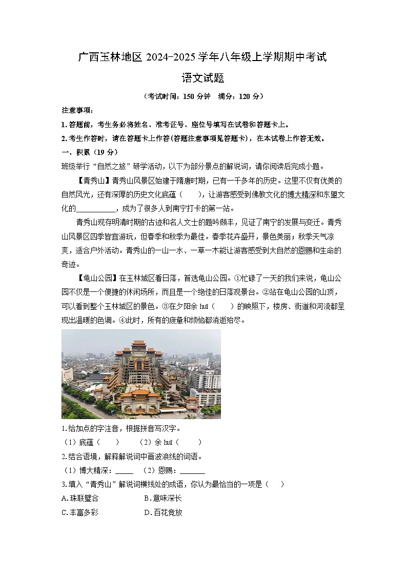 广西玉林地区2024-2025学年八年级上学期期中考试语文试题（学生版）第1页