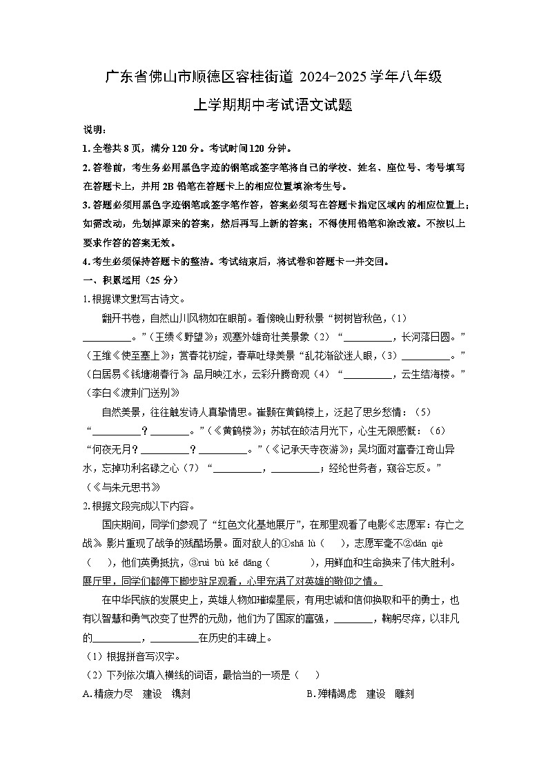 广东省佛山市顺德区容桂街道2024-2025学年八年级上学期期中考试语文试题（学生版）第1页