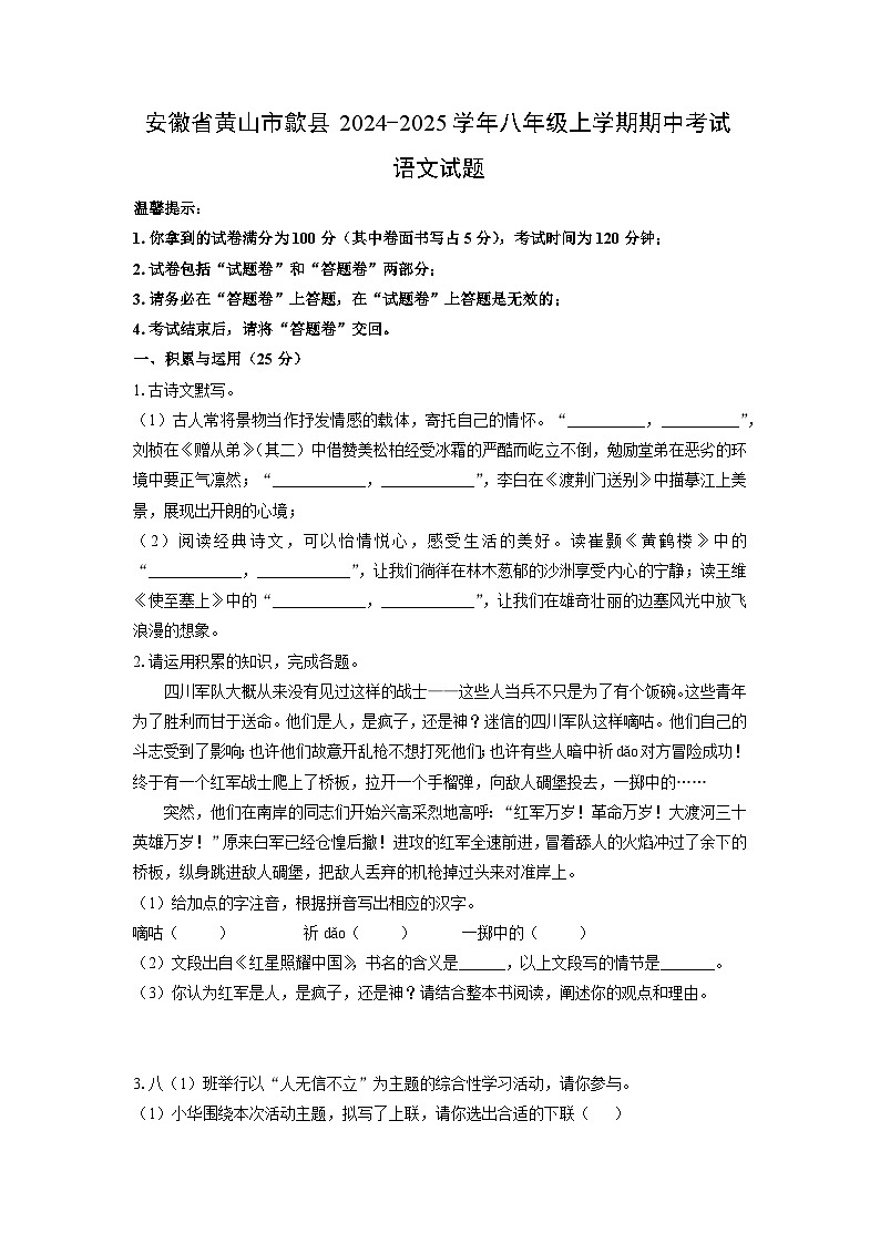 安徽省黄山市歙县2024-2025学年八年级上学期期中考试语文试题（学生版）第1页