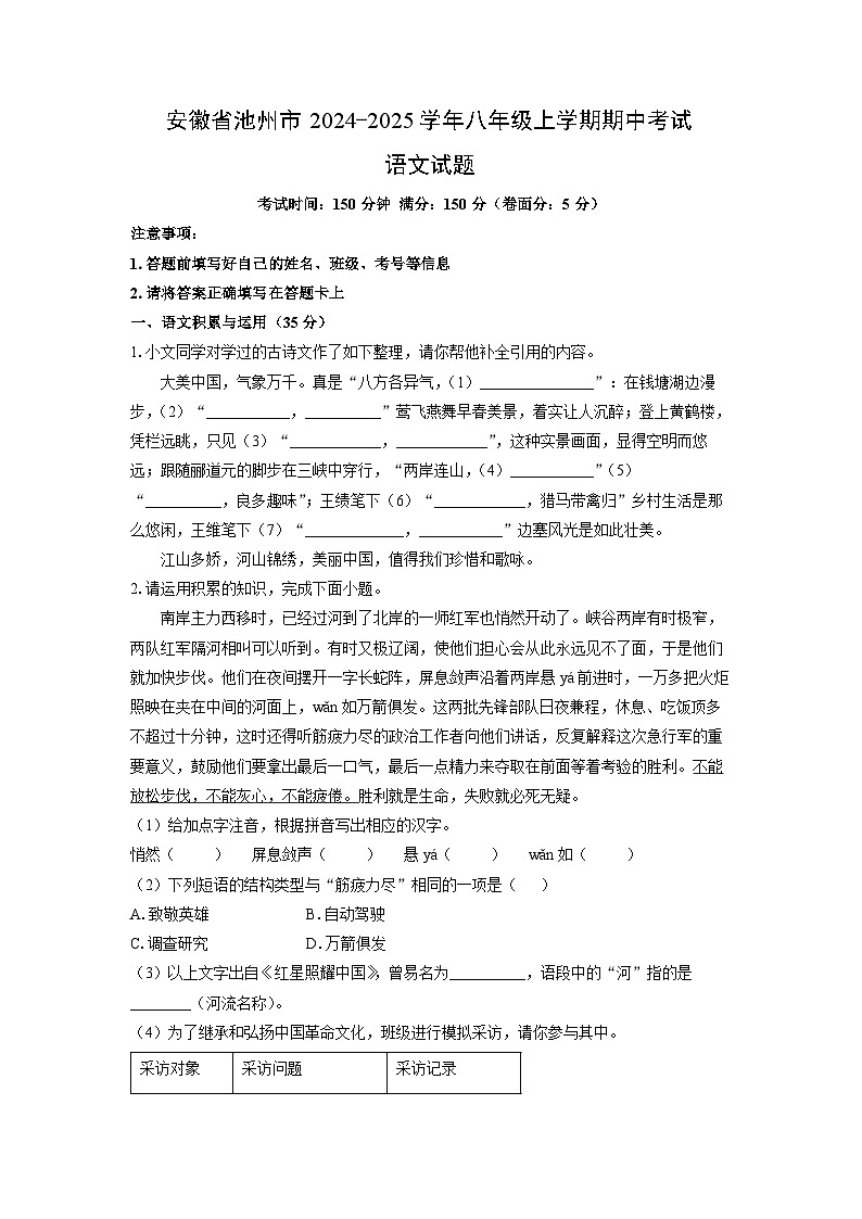 安徽省池州市2024-2025学年八年级上学期期中考试语文试题（学生版）第1页