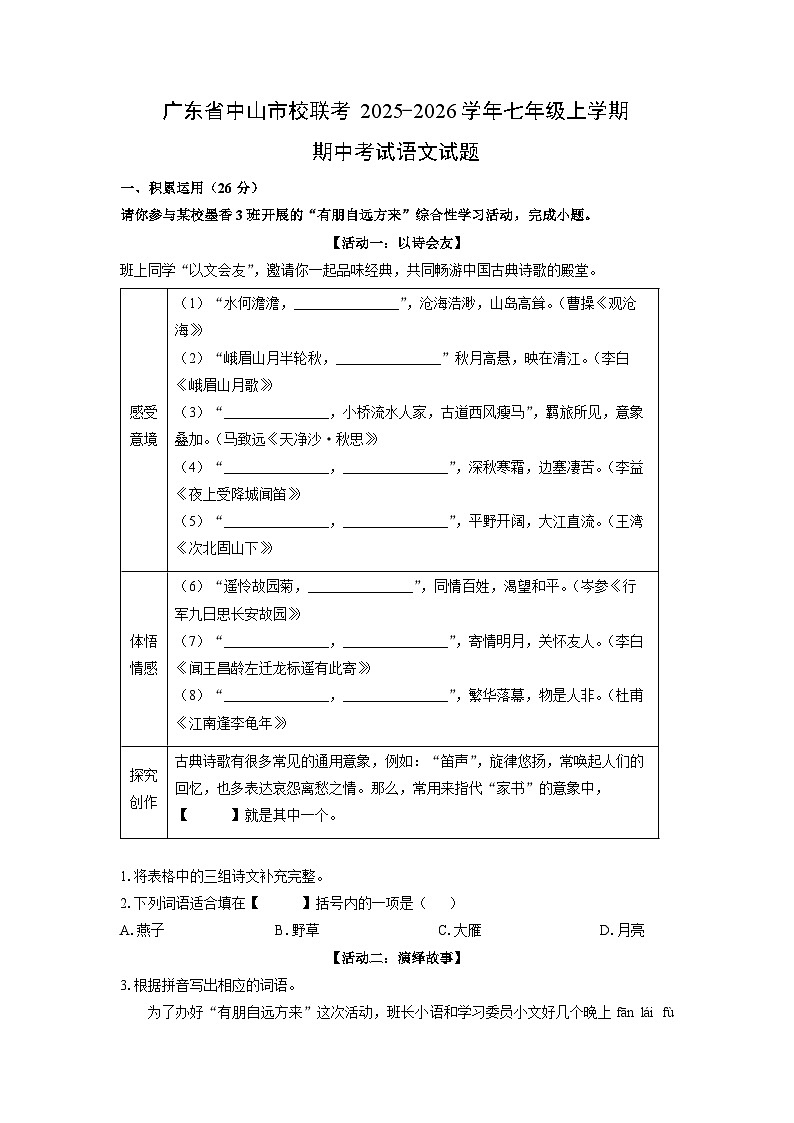 广东省中山市校联考2025-2026学年七年级上学期期中考试语文试题（学生版）第1页