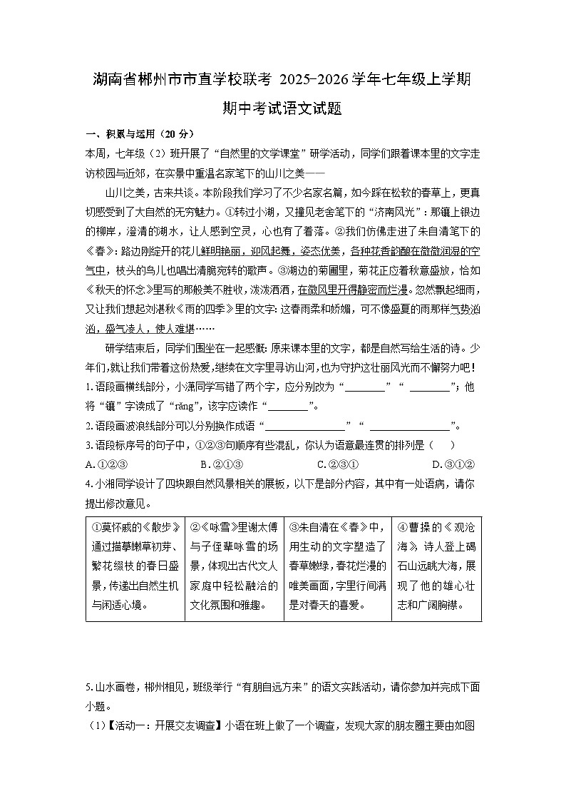 湖南省郴州市市直学校联考2025-2026学年七年级上学期期中考试语文试题（学生版）第1页