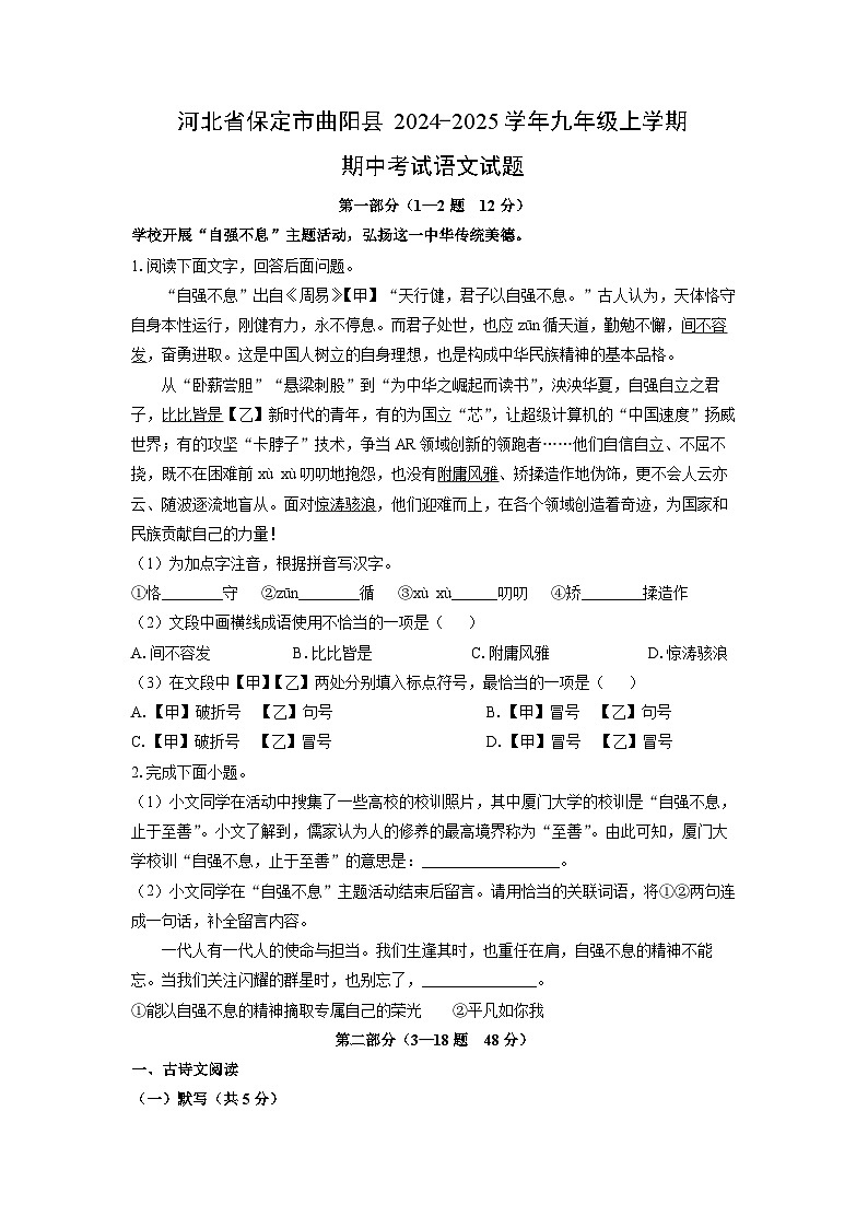 河北省保定市曲阳县2024-2025学年九年级上学期期中考试语文试题（学生版）第1页