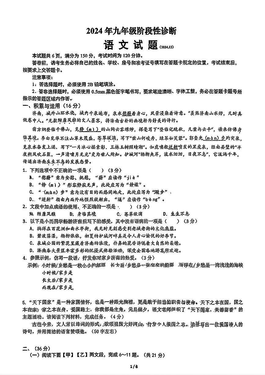 2024年济南市市中区初三语文上学期12月份月考试题及其答案解析第1页
