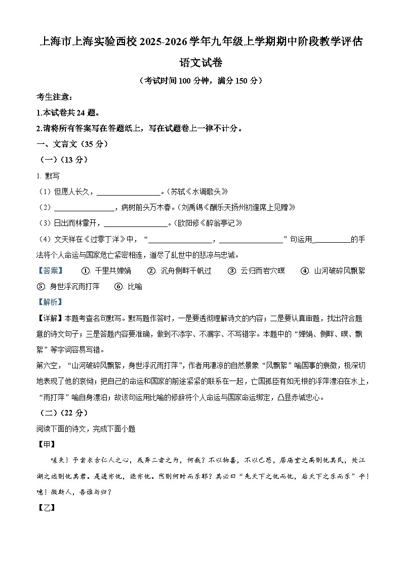 上海市实验学校西校2025-2026学年九年级上学期期中阶段教学评估语文试题（含答案及解析）第1页