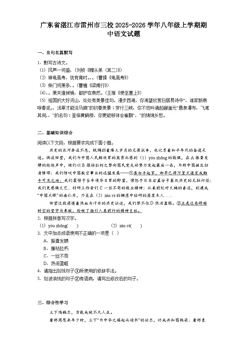 广东省湛江市雷州市三校2025-2026学年八年级上学期期中语文试题（含答案及解析）第1页