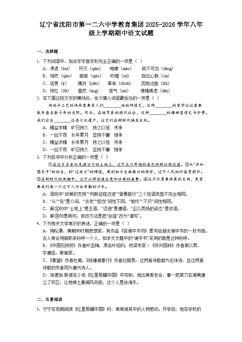 辽宁省沈阳市第一二六中学教育集团2025-2026学年八年级上学期期中语文试题（含答案及解析）第1页