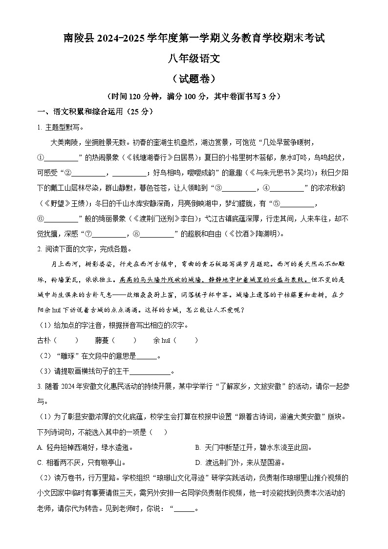 安徽省芜湖市南陵县2024-2025学年八年级上学期期末语文试题（原卷版）-A4第1页