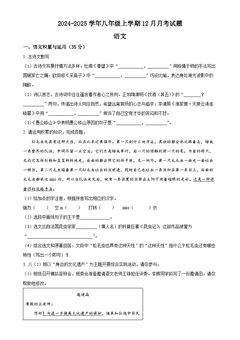 安徽省涡阳县丹城学区2024-2025学年八年级上学期期末语文试题（原卷版）-A4第1页