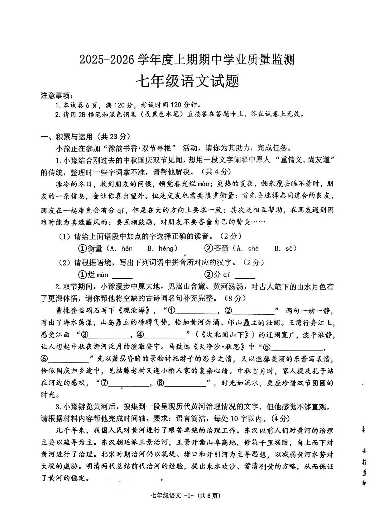 河南省信阳市2025-2026学年七年级上学期期中考试语文试题第1页