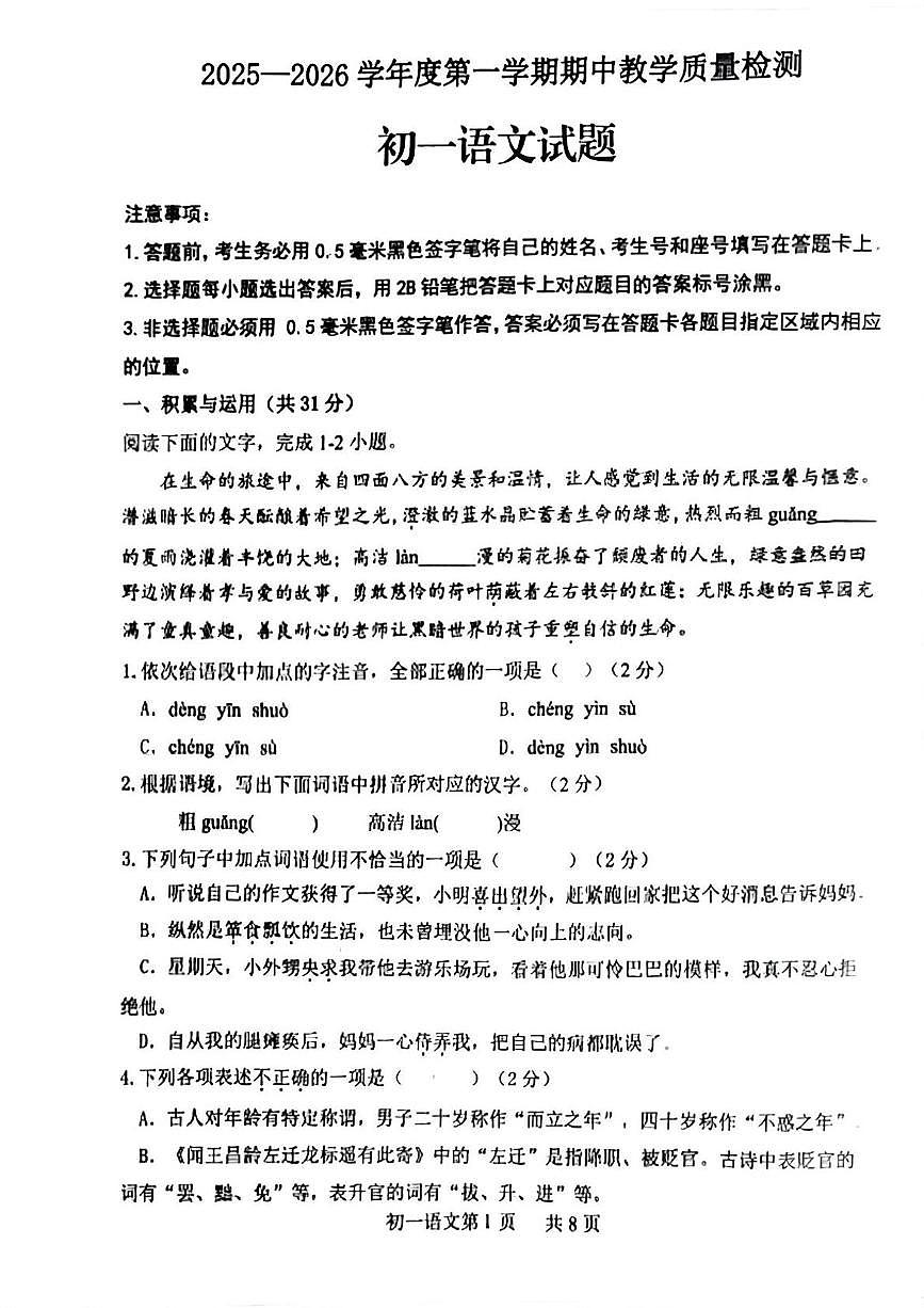 山东省菏泽市郓城县2025-2026学年七年级上学期期中考试语文试题第1页