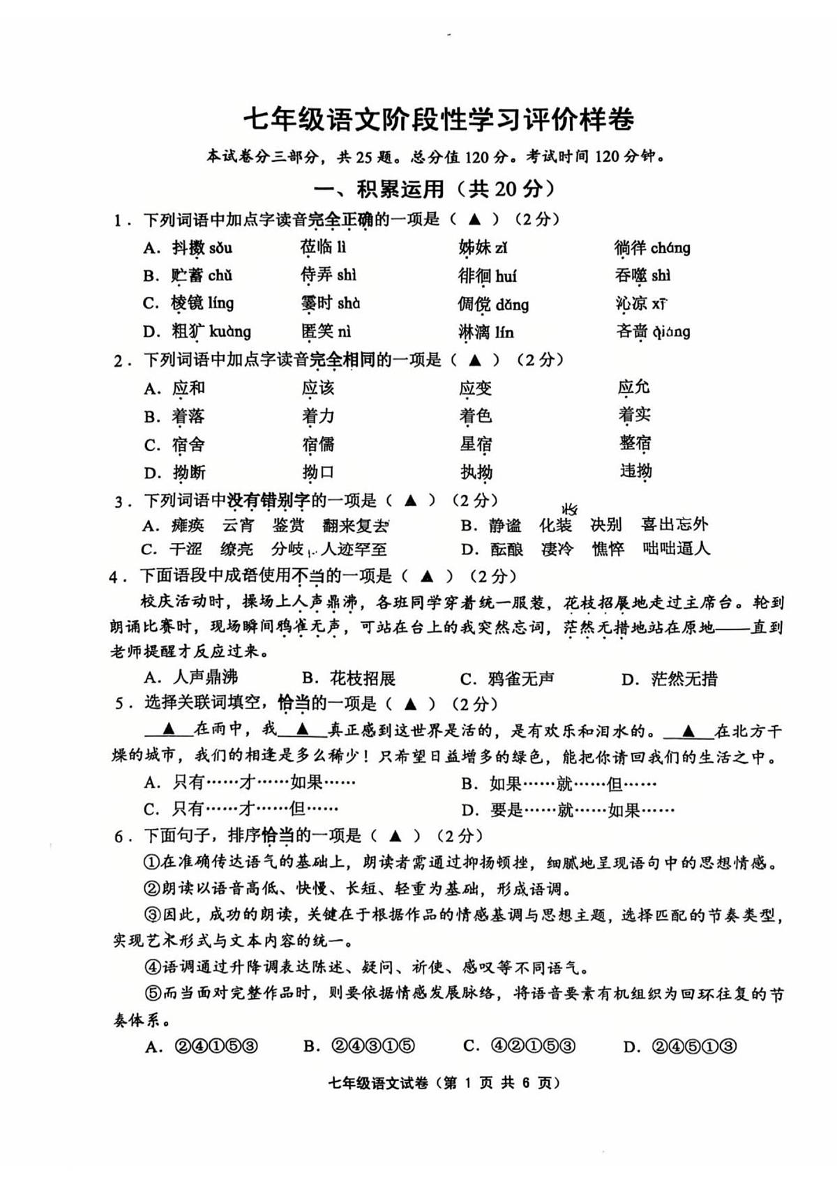 江苏省镇江市句容市崇明中学2025-2026学年七年级上学期期中考试语文试卷第1页