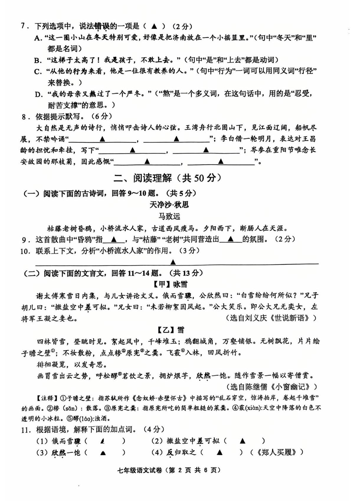 江苏省镇江市句容市崇明中学2025-2026学年七年级上学期期中考试语文试卷第2页