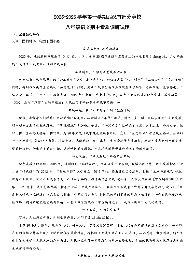 湖北省武汉市部分学校2025-2026学年八年级上学期期中素质调研语文试题第1页
