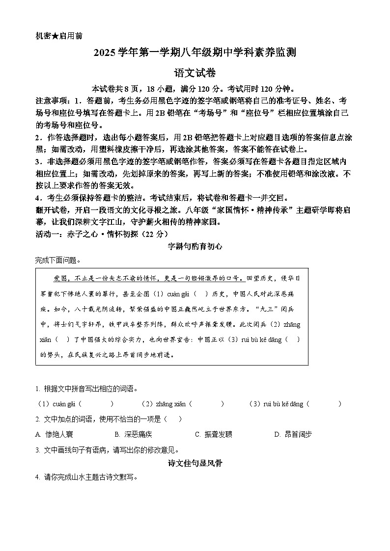 广东省佛山市部分学校2025-2026学年八年级上学期期中语文试题第1页